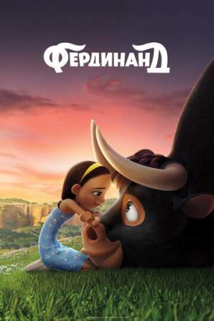 Фердинанд онлайн