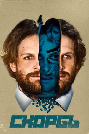 Скорбь онлайн