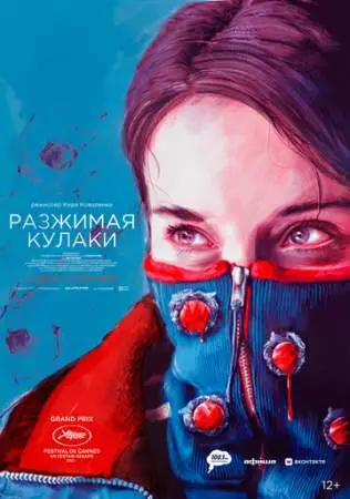 Разжимая кулаки онлайн