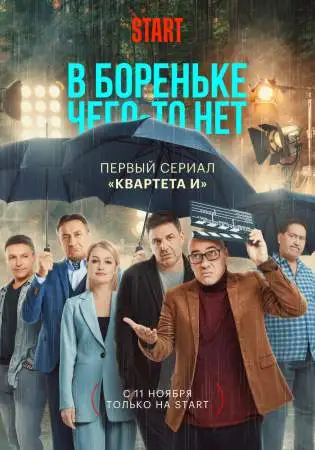 В Бореньке чего-то нет онлайн