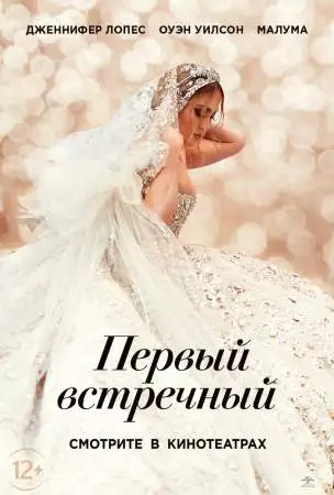 Первый встречный онлайн