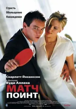 Матч поинт онлайн