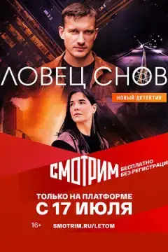 Ловец снов онлайн