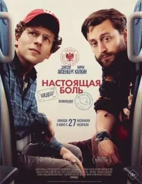 Настоящая боль онлайн
